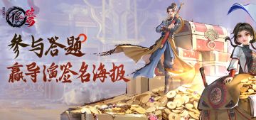 看不良人第七季，赢导演签名海报！答题福利活动上线