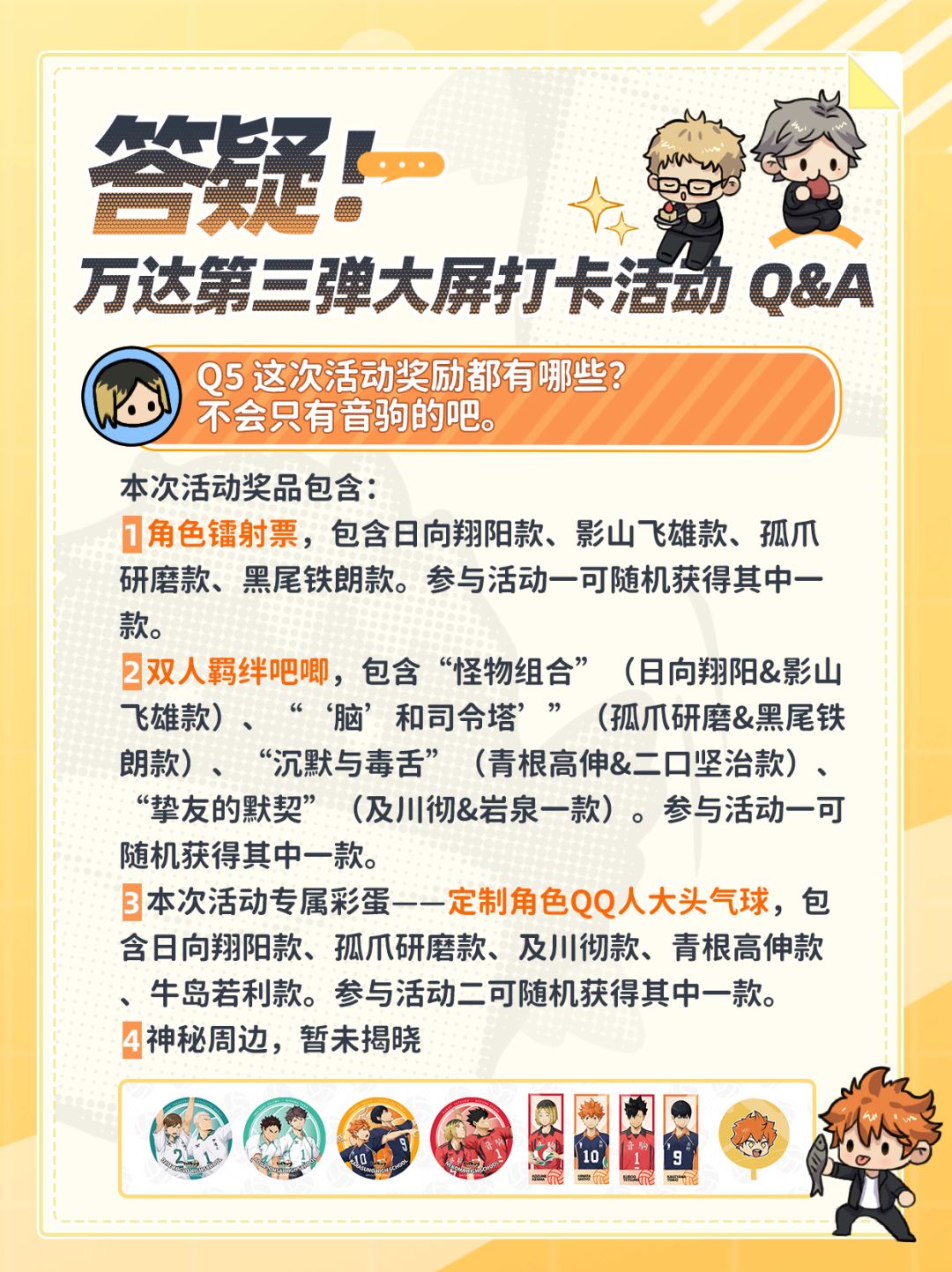 排球少年手游&万达大屏第三弹打卡活动答疑 3