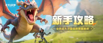 新手防懵 + 老手防坑！这份开荒秘籍开服前必看！