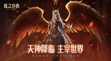 天神降临，主宰世界！“天神试炼”玩法爆料