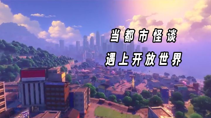 当都市怪谈撞上开放世界会有怎样的火花？【异环】截图