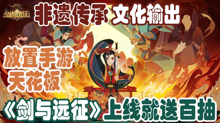 到底什么样的游戏能被称为放置手游天花板?上线就送百抽!非遗传承国风席卷国外!#剑与远征国风庆典版本#截图