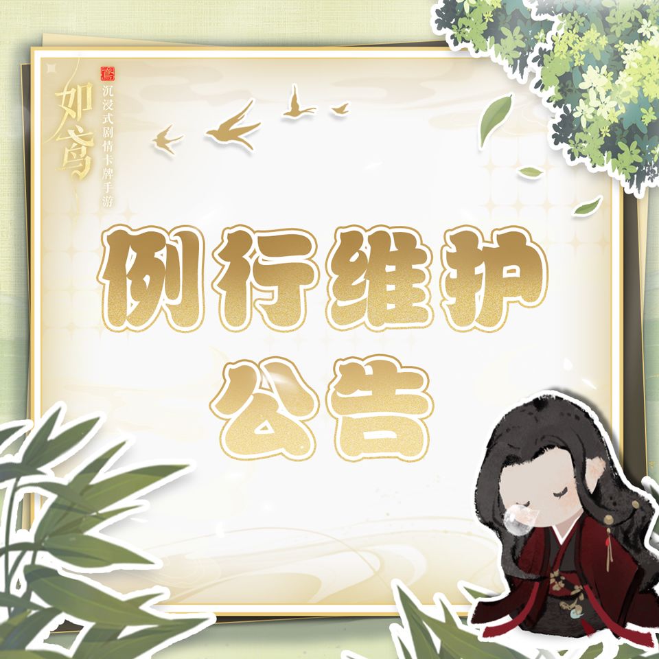例行维护公告 1