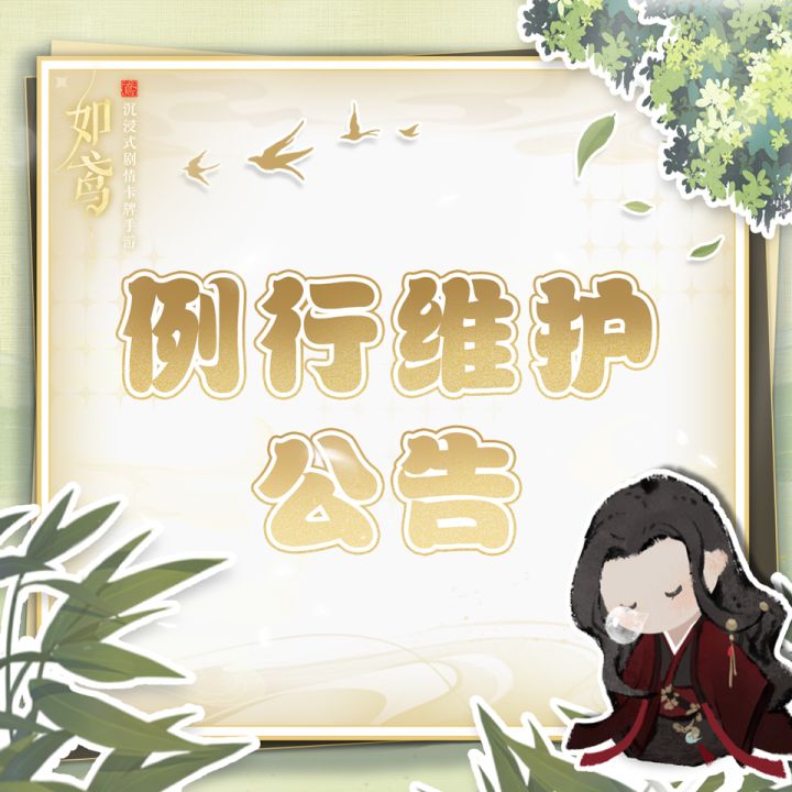 例行维护公告截图