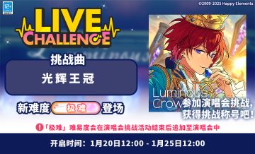【公告】「光辉王冠」 演唱会挑战即将开启！