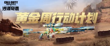 【福利合集】寻找沙漠秘藏，享假日七重礼！