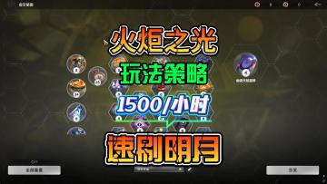 火炬之光无限SS12赛季打宝思路分享速刷明月玩法