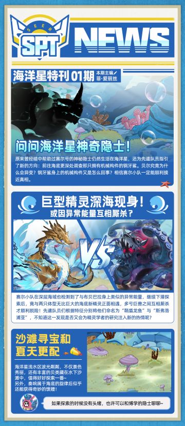 《赛尔号巅峰之战》SPT NEWS海洋星篇①