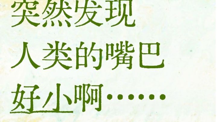 为啥人的嘴巴这么小?截图