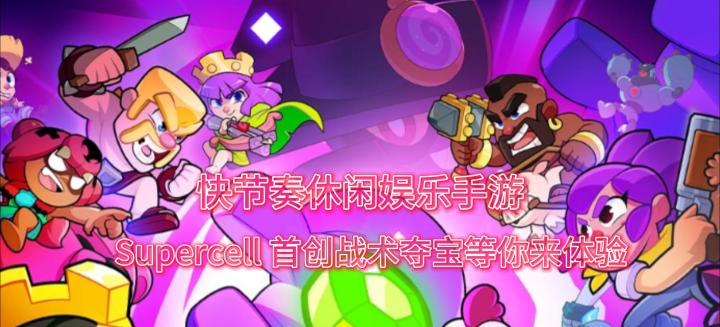 快节奏休闲娱乐手游，Supercell 首创战术夺宝等你来体验截图