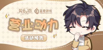 《筑梦公馆》专属『营业助力』活动即将上线！