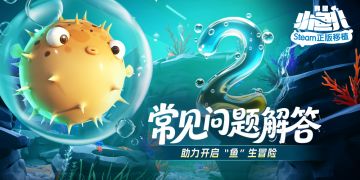 游戏常见问题解答助力“鱼”生冒险！