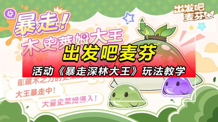 【出发吧麦芬】活动《暴走深林大王》玩法教学(史莱姆大暴走)截图