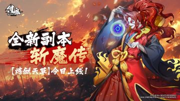 【斩魔传 炼狱-天草降临】现已开放！