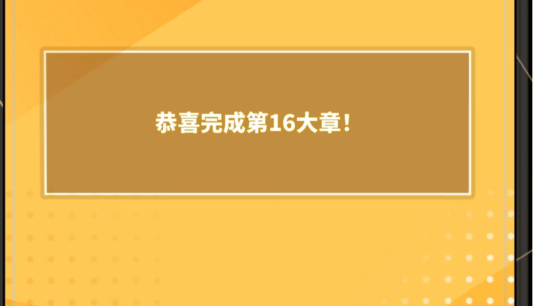 每天三小时，三天通16配置（末尾更新17章小技巧）截图