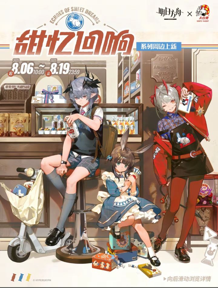 明日方舟x大白兔奶糖联动截图