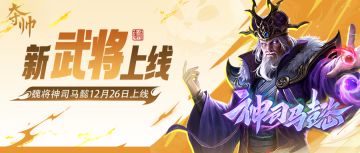 神司马懿强不强？！最新武将爆料看这里！