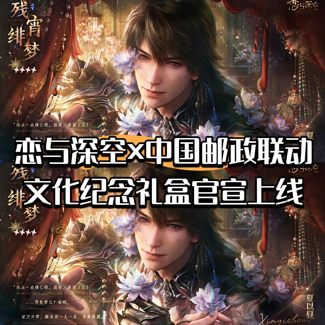 恋与深空×中国邮政联动纪念礼盒官宣上线 1