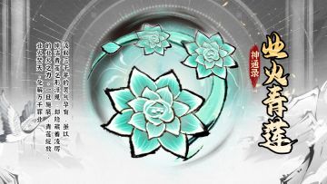 神通录 | 业火青莲