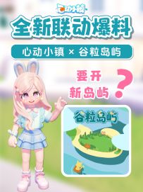心动小镇 × 谷粒岛屿 联动爆料，新岛猜想