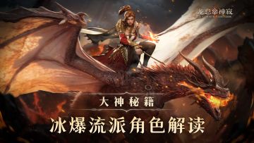 大神秘籍｜冰爆流派角色解读