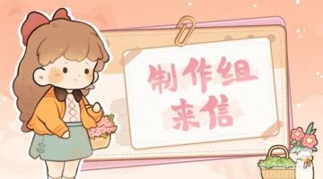 制作组：关于公测问题的回复和整改！