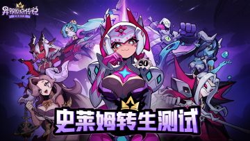 「史莱姆转生」安卓测试招募，明日开启测试！