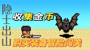 【新游推荐】收集金币冒险，麒麟臂！狂点！