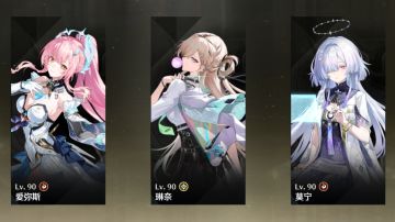 一篇攻略带你彻底吃透爱弥斯、琳奈、莫宁震谐队