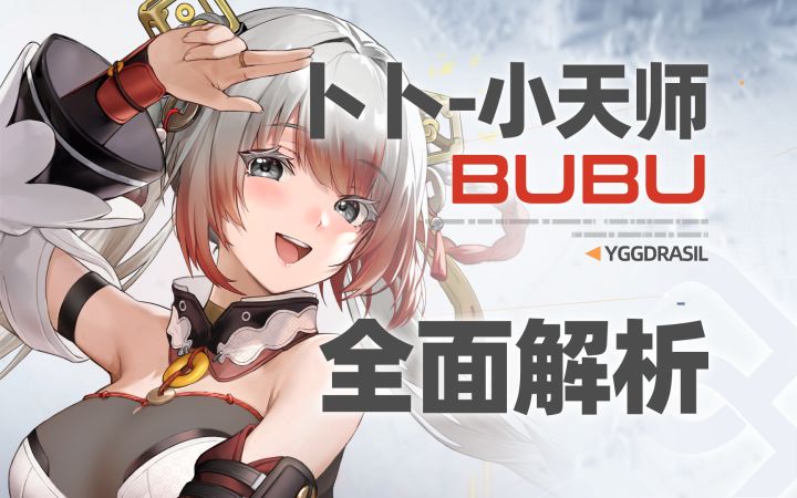 【尘白禁区】祥焰妙算！卜卜-小天师！全面解析截图