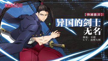 【快速拔刀】异国的剑士 无名 角色情报