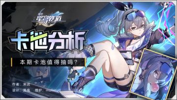 星穹铁道1.1上半卡池图文分析-值得抽吗？