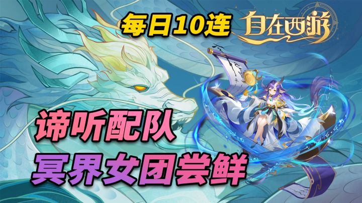 国漫西游手游,天天送十连!红将谛听上线,配队教学,冥界女团阵容尝鲜~截图