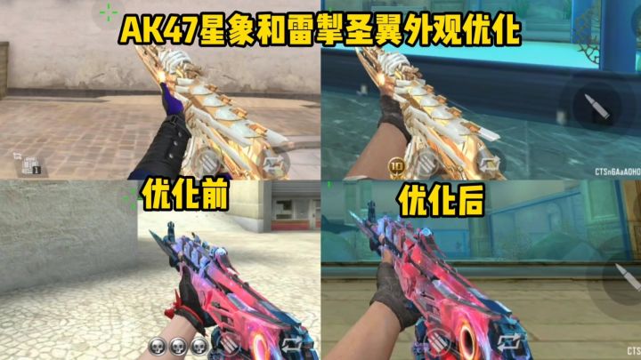 AK47星象和王心雷掣圣翼外观特效优化,前后对比颜值提升多少截图