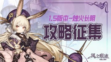 【1.5版本攻略征集】烛火长明·攻略同行