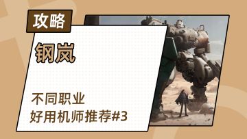 钢岚不同职业超好用的机师推荐，第三期：守护者、战术家