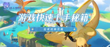 玩家投稿丨游戏快速上手秘籍