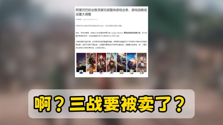 啊?三战要被卖了?截图