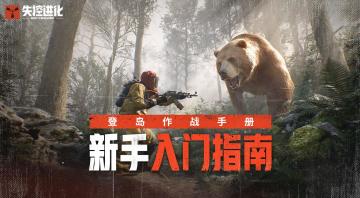 「登岛作战手册」新手入门第一课，快速了解生存战斗技巧