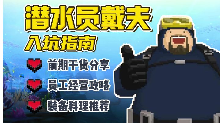 【潜水员戴夫】全网最详细的入坑指南截图