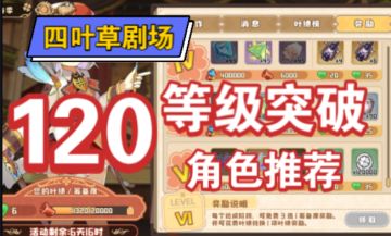 四叶草剧场：120级等级突破角色推荐
