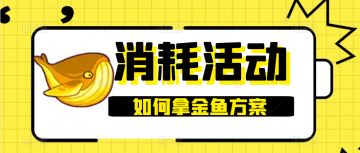 【咸鱼之王】消耗活动如何拿金鱼方案