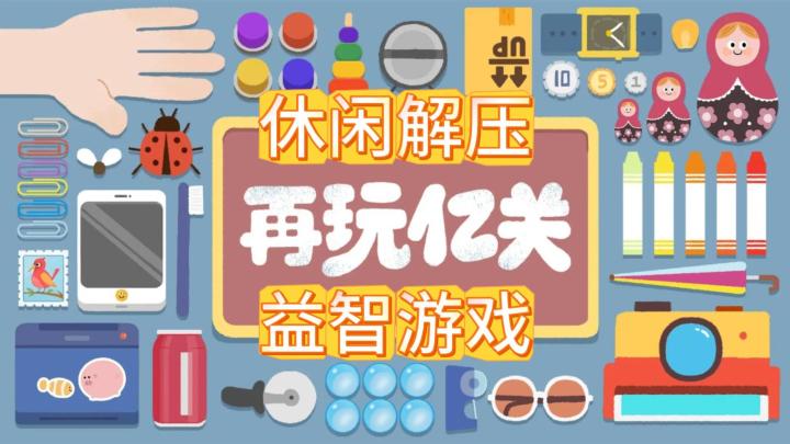 休闲解压副游：《再玩亿关》超600多个有趣关卡，等待你的挑战！截图
