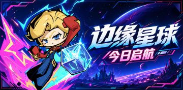 今日开服丨来边缘星球，当星际包工头