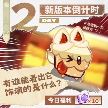 「距离深海宫廷狂欢季开启」倒计时2天