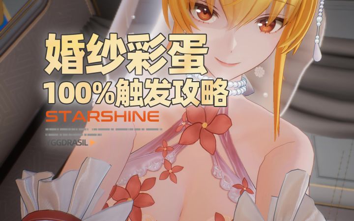 【尘白禁区】芬妮婚纱互动彩蛋100%稳定触发攻略截图