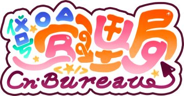 《BUG管理局》开发者日志 #5 正式版LOGO出炉！