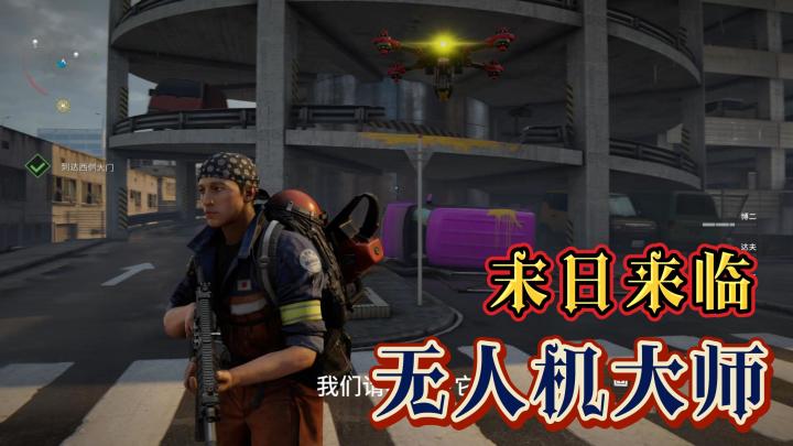 解锁新职业！歼灭无人机大师截图