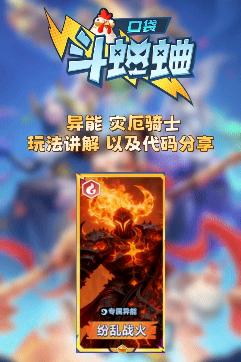异能 灾厄骑士 玩法讲解 以及代码分享截图