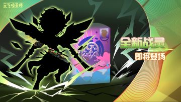 【战灵预告】静绿之光，用信念之刀斩断杀戮之链！